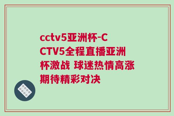 cctv5亞洲杯-CCTV5全程直播亞洲杯激戰(zhàn) 球迷熱情高漲期待精彩對決
