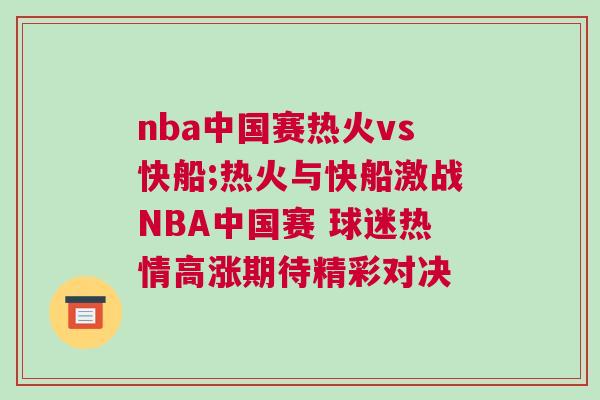 nba中國賽熱火vs快船;熱火與快船激戰(zhàn)NBA中國賽 球迷熱情高漲期待精彩對決