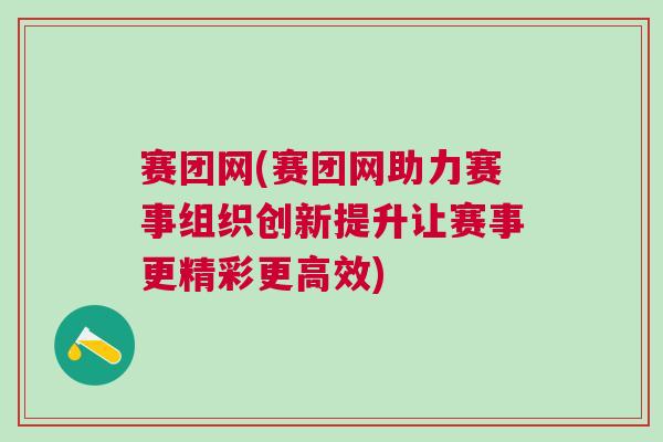 賽團網(賽團網助力賽事組織創新提升讓賽事更精彩更高效)