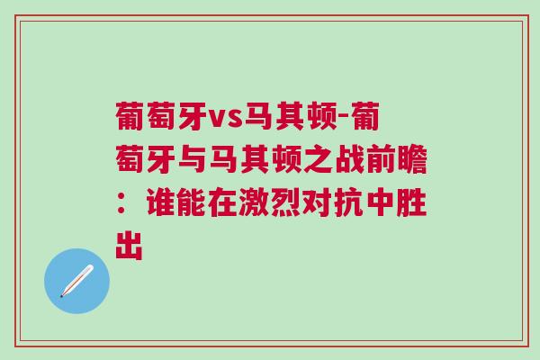 葡萄牙vs馬其頓-葡萄牙與馬其頓之戰前瞻：誰能在激烈對抗中勝出