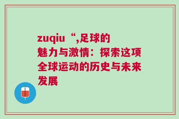 zuqiu“,足球的魅力與激情：探索這項全球運動的歷史與未來發(fā)展