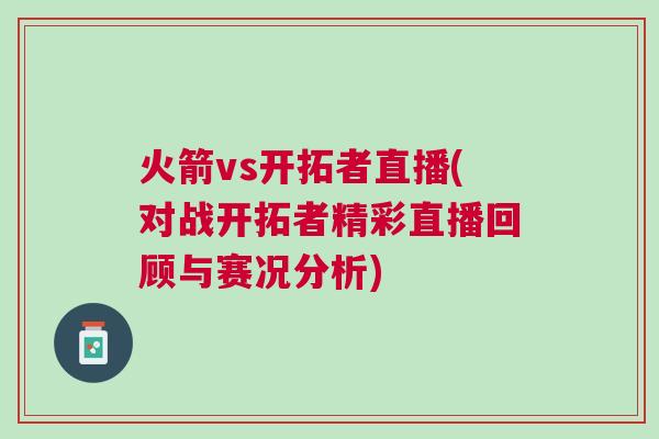 火箭vs開拓者直播(對(duì)戰(zhàn)開拓者精彩直播回顧與賽況分析)