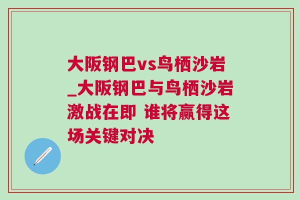 大阪鋼巴vs鳥棲沙巖_大阪鋼巴與鳥棲沙巖激戰(zhàn)在即 誰將贏得這場關(guān)鍵對(duì)決