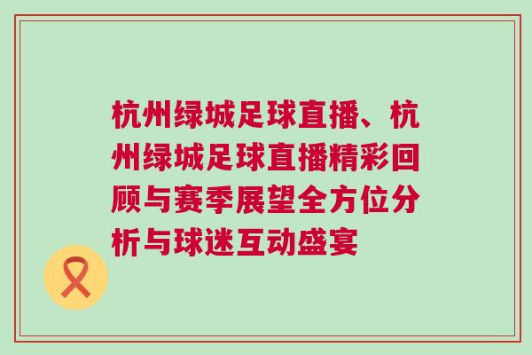 杭州綠城足球直播、杭州綠城足球直播精彩回顧與賽季展望全方位分析與球迷互動(dòng)盛宴