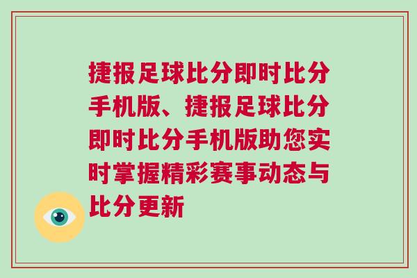 捷報(bào)足球比分即時(shí)比分手機(jī)版、捷報(bào)足球比分即時(shí)比分手機(jī)版助您實(shí)時(shí)掌握精彩賽事動(dòng)態(tài)與比分更新