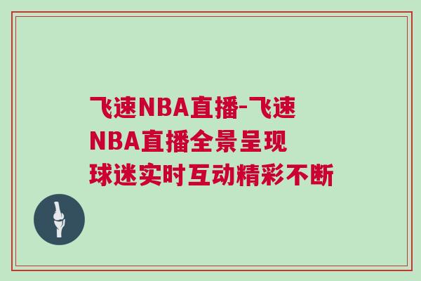 飛速NBA直播-飛速NBA直播全景呈現 球迷實時互動精彩不斷