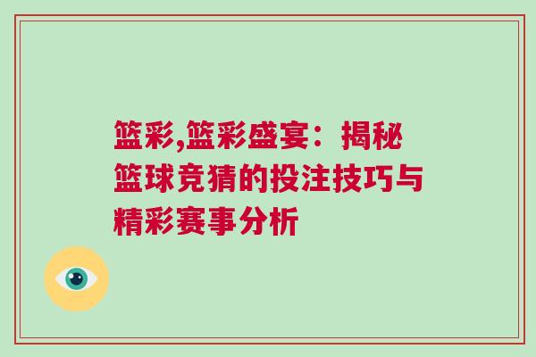 籃彩,籃彩盛宴：揭秘籃球競猜的投注技巧與精彩賽事分析