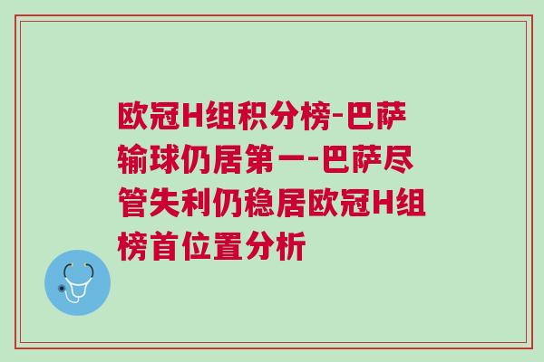 歐冠H組積分榜-巴薩輸球仍居第一-巴薩盡管失利仍穩(wěn)居歐冠H組榜首位置分析