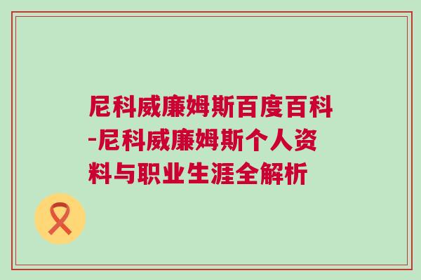 尼科威廉姆斯百度百科-尼科威廉姆斯個人資料與職業生涯全解析