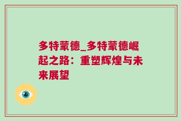 多特蒙德_多特蒙德崛起之路：重塑輝煌與未來展望