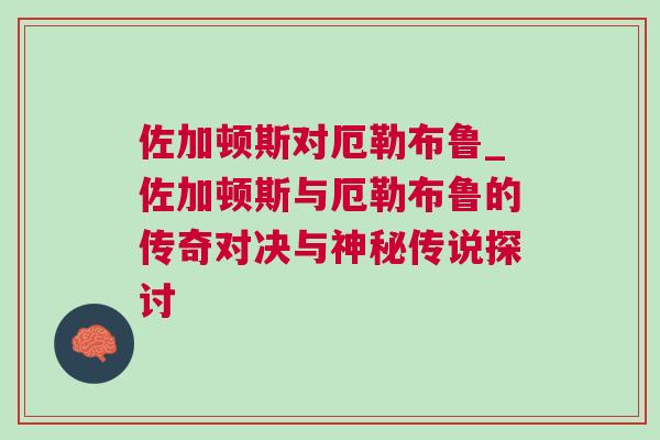 佐加頓斯對厄勒布魯_佐加頓斯與厄勒布魯的傳奇對決與神秘傳說探討