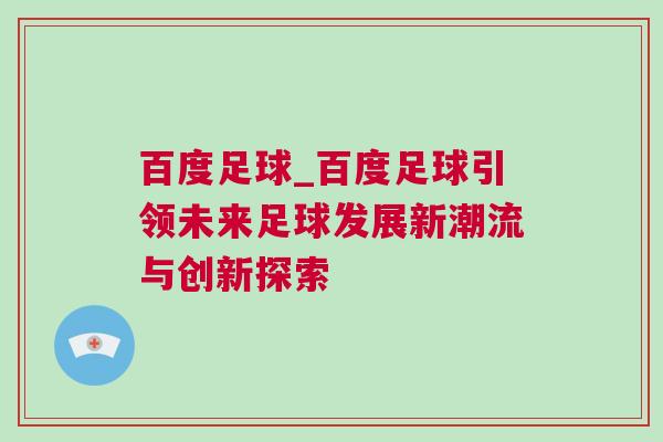 百度足球_百度足球引領未來足球發展新潮流與創新探索