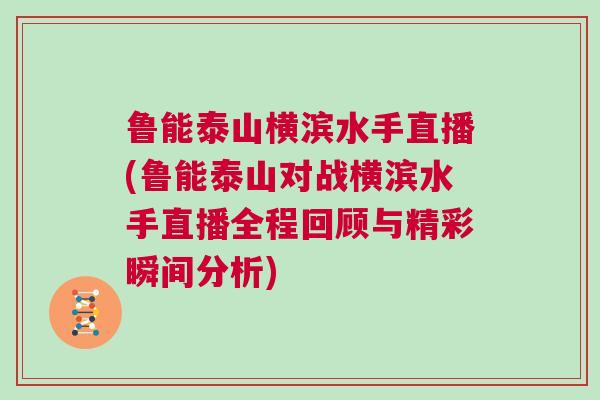 魯能泰山橫濱水手直播(魯能泰山對(duì)戰(zhàn)橫濱水手直播全程回顧與精彩瞬間分析)