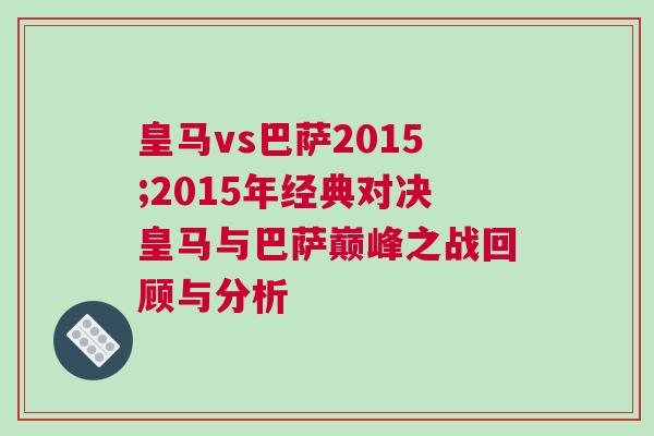 皇馬vs巴薩2015;2015年經(jīng)典對(duì)決皇馬與巴薩巔峰之戰(zhàn)回顧與分析