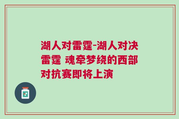 湖人對雷霆-湖人對決雷霆 魂牽夢繞的西部對抗賽即將上演
