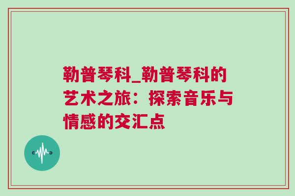 勒普琴科_勒普琴科的藝術之旅：探索音樂與情感的交匯點