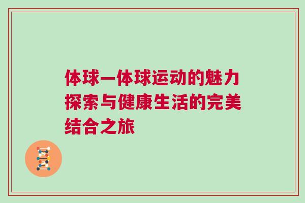 體球—體球運動的魅力探索與健康生活的完美結合之旅