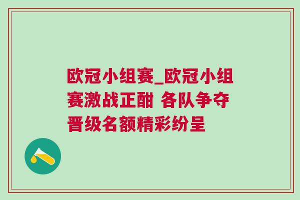 歐冠小組賽_歐冠小組賽激戰(zhàn)正酣 各隊爭奪晉級名額精彩紛呈