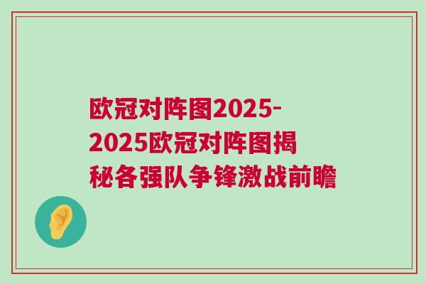 歐冠對陣圖2025-2025歐冠對陣圖揭秘各強(qiáng)隊(duì)爭鋒激戰(zhàn)前瞻