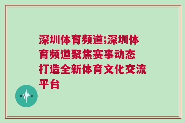 深圳體育頻道;深圳體育頻道聚焦賽事動態(tài) 打造全新體育文化交流平臺