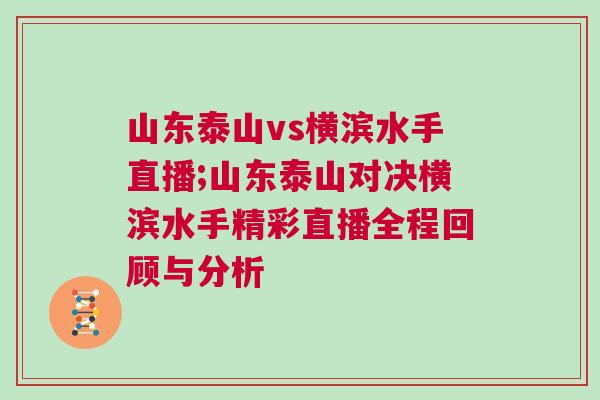 山東泰山vs橫濱水手直播;山東泰山對決橫濱水手精彩直播全程回顧與分析