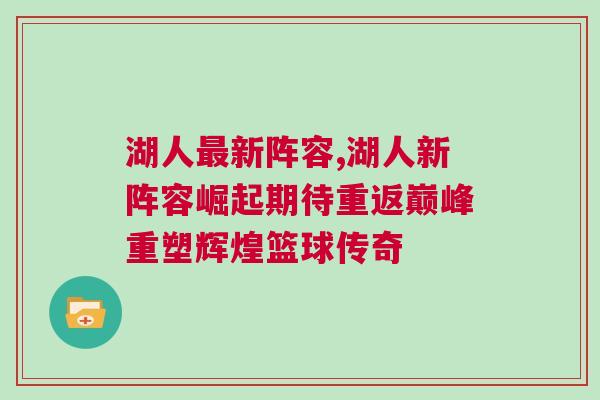 湖人最新陣容,湖人新陣容崛起期待重返巔峰重塑輝煌籃球傳奇