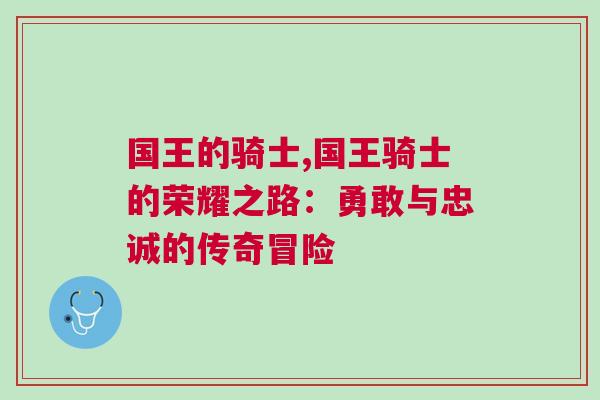 國王的騎士,國王騎士的榮耀之路：勇敢與忠誠的傳奇冒險