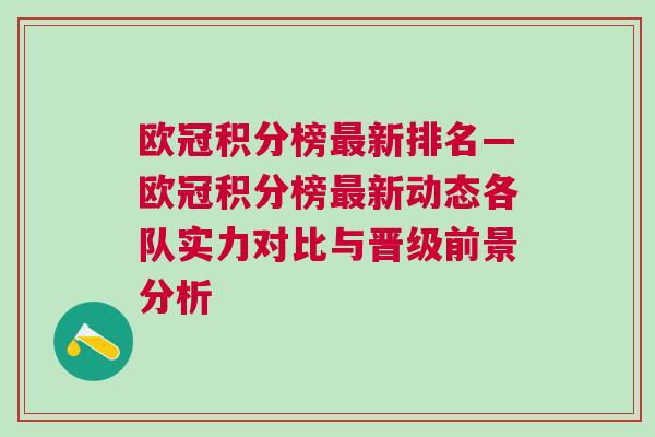 歐冠積分榜最新排名—歐冠積分榜最新動態各隊實力對比與晉級前景分析