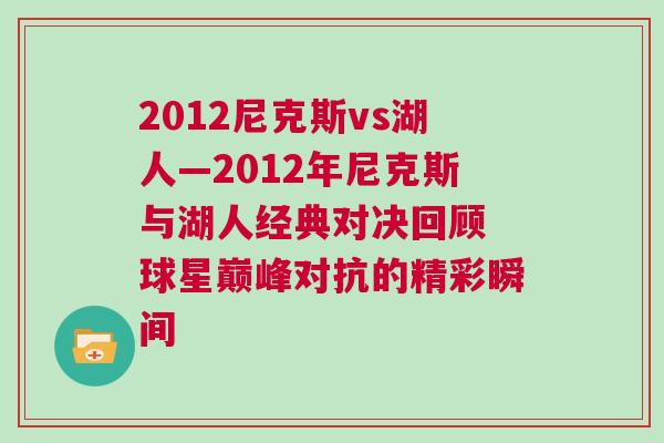 2012尼克斯vs湖人—2012年尼克斯與湖人經(jīng)典對決回顧 球星巔峰對抗的精彩瞬間
