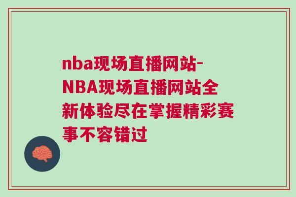 nba現(xiàn)場直播網(wǎng)站-NBA現(xiàn)場直播網(wǎng)站全新體驗(yàn)盡在掌握精彩賽事不容錯過