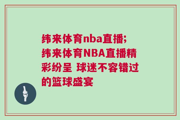 緯來體育nba直播;緯來體育NBA直播精彩紛呈 球迷不容錯過的籃球盛宴