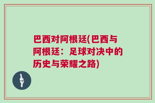 巴西對阿根廷(巴西與阿根廷：足球對決中的歷史與榮耀之路)