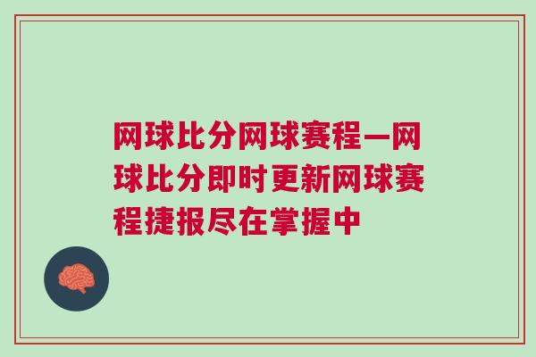 網球比分網球賽程—網球比分即時更新網球賽程捷報盡在掌握中
