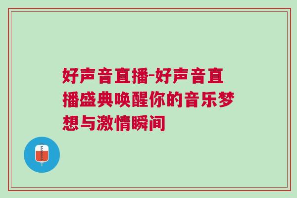 好聲音直播-好聲音直播盛典喚醒你的音樂夢想與激情瞬間