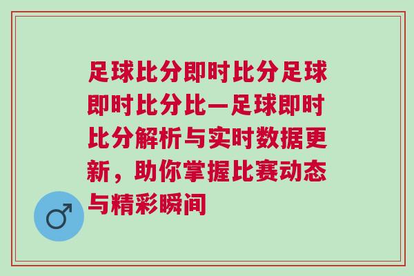 足球比分即時比分足球即時比分比—足球即時比分解析與實時數據更新，助你掌握比賽動態與精彩瞬間
