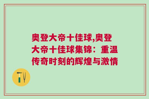 奧登大帝十佳球,奧登大帝十佳球集錦：重溫傳奇時刻的輝煌與激情