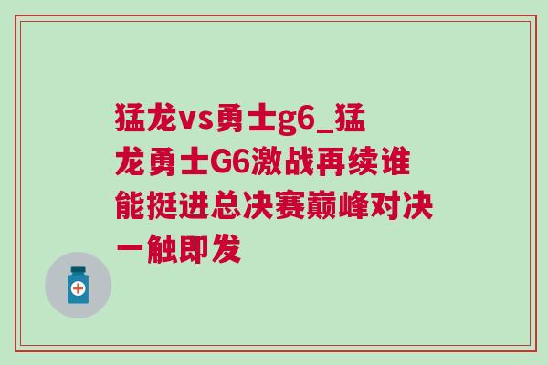 猛龍vs勇士g6_猛龍勇士G6激戰(zhàn)再續(xù)誰能挺進(jìn)總決賽巔峰對(duì)決一觸即發(fā)